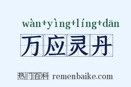 万应灵丹是什么意思的图片